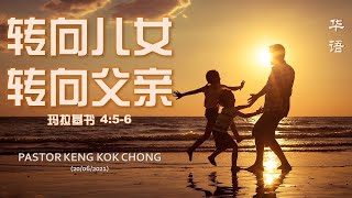 20/06/2021: 线上华语聚会 Mandarin Pastor Keng Kok Chong - 转向儿女, 转向父亲 (玛拉基书 4:5-6)