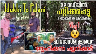 Vlog 1 | IDUKKI TO PALANI ROAD TRIP | TAMIL NADU  | PALANI  TEMPL | PALANI NIGHT LIFE | PALANI VLOG