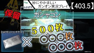 【403.5】妙にやかましいガンオン実況プレイ【ガシャ】　ガンダムオンライン