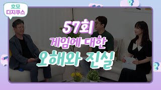 [호모디지쿠스 57회] 게임에 관한 오해와 진실 (feat. 김정태 동양대 게임학부 교수)