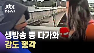 생방송 중 강도에게 당했다? 기자 위협해 휴대전화 들고 도주 / JTBC News