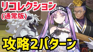 【FGO】ウッドワス戦 攻略2パターン 第15節進行度6 リコレクションクエスト(通常版)【妖精円卓領域アヴァロンルフェ】