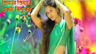 Awesome song প্রিয়ারে প্রিয়ারে একটা কিছু কর এত ভালবাসি তবু কেন ভাবিস পর