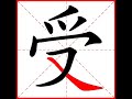 【一笔一划写中文】怎样写受字，受字怎么写，how to write chinese