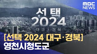 [선택2024 대구·경북] 영천시청도군 (2024.04.01/뉴스데스크/대구MBC)