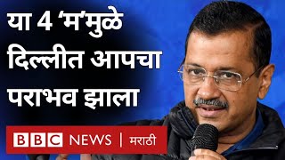 Delhi Results: How Modi defeated Arvind Kejriwal - लाडकी बहीण योजना ते मद्य धोरण घोटाळा (BBC)