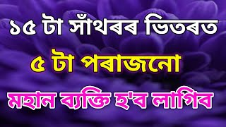 ১৫ টা সাঁথৰৰ ভিতৰত কেইটা পাৰিব । Hathor । Assamese Riddles and Puzzles । General Knowledge ।