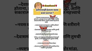 कोणत्याही देवाला नवस कसा करावा? #short, #swamisamarth,