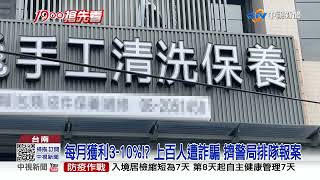 超跑男吸金5億落跑! 警北上抓人 破百人受害│中視新聞 20220513