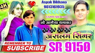 SR 9150 ASLAM SINGER ZAMIDAR NEW SAAL SR 9150 MEWATI SONG Zilsad Zematiya