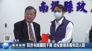 防詐有成攔阻千萬 治安會報表揚有功人員｜南投縣政新聞 2024.03.19