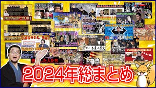 【2024年総集編】通常回・中国史・いなり企画！今年の動画を振り返る！いちペディア【三原一太の歴史チャンネル】