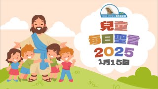 兒童每日聖言2025年1月15日