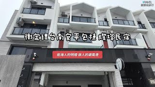 衡定理台南安平包棟 燈塔民宿｜航海人的明燈 旅人的避風港