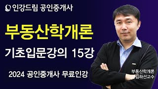 [인강드림] 2024년 공인중개사 김하선 부동산학개론 기초입문강의 15강