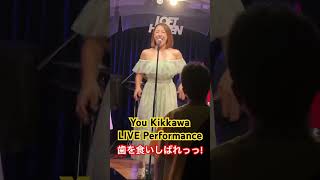 吉川友／歯を食いしばれっっ! #Youkikkawa #shorts #liveperformance