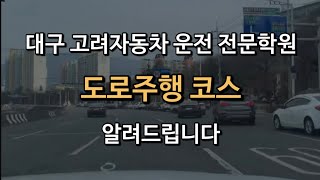 대구 고려자동차 운전전문학원 도로주행 코스