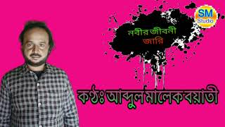 নবীর জীবনী জারি//nabir jiboni jari //abdul malek//জারি গান ।