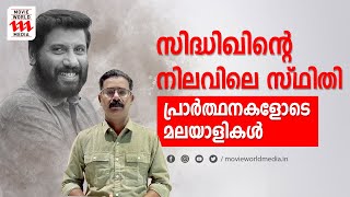 സിദ്ധിഖിന്റെ നിലവിലെ സ്ഥിതി | SIDDIQUE | SIDDIQUE HEALTH CONDITION