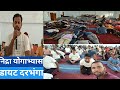 निद्रा योग अभ्यास|| अध्यापक प्रशिक्षण डायट दरभंगा||Sandeep sir //#yoga