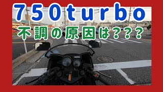 Kawasaki 750turbo 不調の原因は？？？