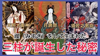 【神様から聞いた古事記 7 】なぜこの三柱は生まれたのか？/天照大御神・月読命・湏佐之男命/伊邪那岐命、伊邪那美命 ⑦ 禊 #賀茂別雷大神 #世界文化遺産 #大御神社 #鵜戸神社