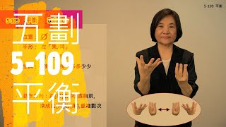 臺灣手語語料彙整【平衡】5 109