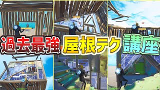 あなたを100%上手くさせる自信がある最高で最強の『屋根テク6選』解説講座！！【フォートナイト】