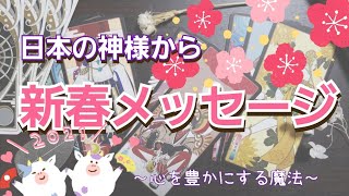 【新春】🌈カードリーディング🌈日本の神様からメッセージ💖神託💖見た時がタイミング🌟３枚３択🌟