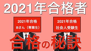 【不動産鑑定士】　315／2021年の合格者が登場〈7/8〉／共に謙虚な理由