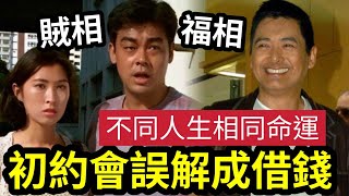 搞笑！劉青雲自爆「初次約會」被郭藹明當借錢！ 曾做信差「與周潤發入行」經歷重疊！讚大時代韋家輝「劇本如讀心 」再生號角色「陷幻象困局」失落金像獎！坦言會唔開心點算？ #伍間娛樂 (shorts)蔡天鳳