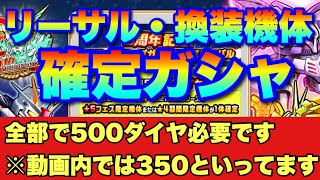 【実況ガンダムウォーズ】ついに来た！リーサル・換装機体確定ガシャ（※確定までに500ダイヤ必要です。動画内では350ダイヤと言っています）