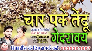 Mina Yadav Vinash Raj Cg Song चार पके तेंदू गेदरावय || Char Pake Tendu Gedravay || Bheema Music
