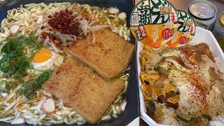 【男飯テロ】土鍋皿どん兵衛きつねうどん２人前とカツ丼大盛で昼飲みしたら最高すぎた。