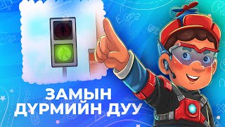 Мөнх Тунх | ЗАМЫН ДҮРМИЙН ДУУ