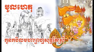 ហេតុអ្វីកបិលមហាព្រហ្មមានកូនសុទ្ធតែស្រី?