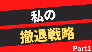 【第235話】私の撤退戦略Part1｜『賢者からの三つの教え』著者解説‼