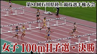 第81回石川県陸上競技選手権大会　女子100mH予選・決勝 2020/07/23