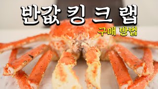 미친 수율의 킹크랩 반값에 구하는 방법. 구매 전 꼭 참고하세요.