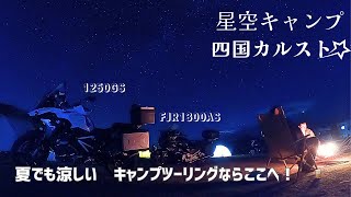 [FJR1300]四国カルスト星空キャンプツーリング「夏のキャンプはここで決定だ！」その１