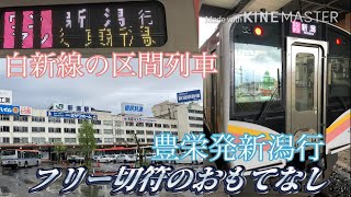 【白新線の区間列車】豊栄発普通ワンマン新潟行に乗ってきた。