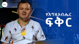 የእግዚአብሔር ፍቅር  - በፓስተር ታራስ ሰን // God's love - Pastor Taras Sen