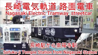 【路面電車】No323 長崎 長崎電気軌道 路面電車 長崎駅から崇福寺駅まで乗車  [tram] from Nagasaki Station to Sofuku-ji Temple Station.