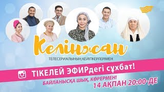 «Келінжан» телехикаясының актерлері тікелей эфирде көрермен сұрақтарына жауап береді