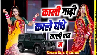 Kali Gadi Kale Dhande || Official Video || Balli Bhalpur, Rajveer Bassi, DG Mawai || New Song 2024
