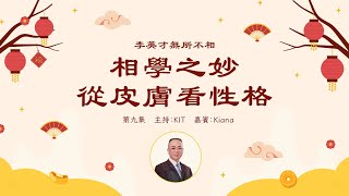 李英才師父 - 無所不相第九集 皮膚面相：睇皮膚可揭示內心世界｜相學中的肌膚語言｜皮光肉滑 皮膚粗糙 竟然反應不同性格 | 面相丨睇相丨學睇相