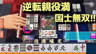 【大逆転】親役満で勝負あり！#セガnet麻雀mj三麻 三麻 役満