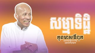 សម្មាទិដ្ឋិ ll Bat Savong ll