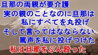 【スカッとする話】義両親が要介護になった。旦那の実の両親なのに私に丸投げされた　スカッとさわやかCH