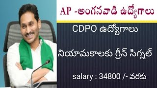 ap Cdpo jobs || Ap anganwadi jobs ||Ap 2023 anganwadi jobs || ap latest jobs ||